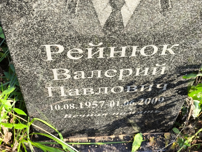 Рейнюк