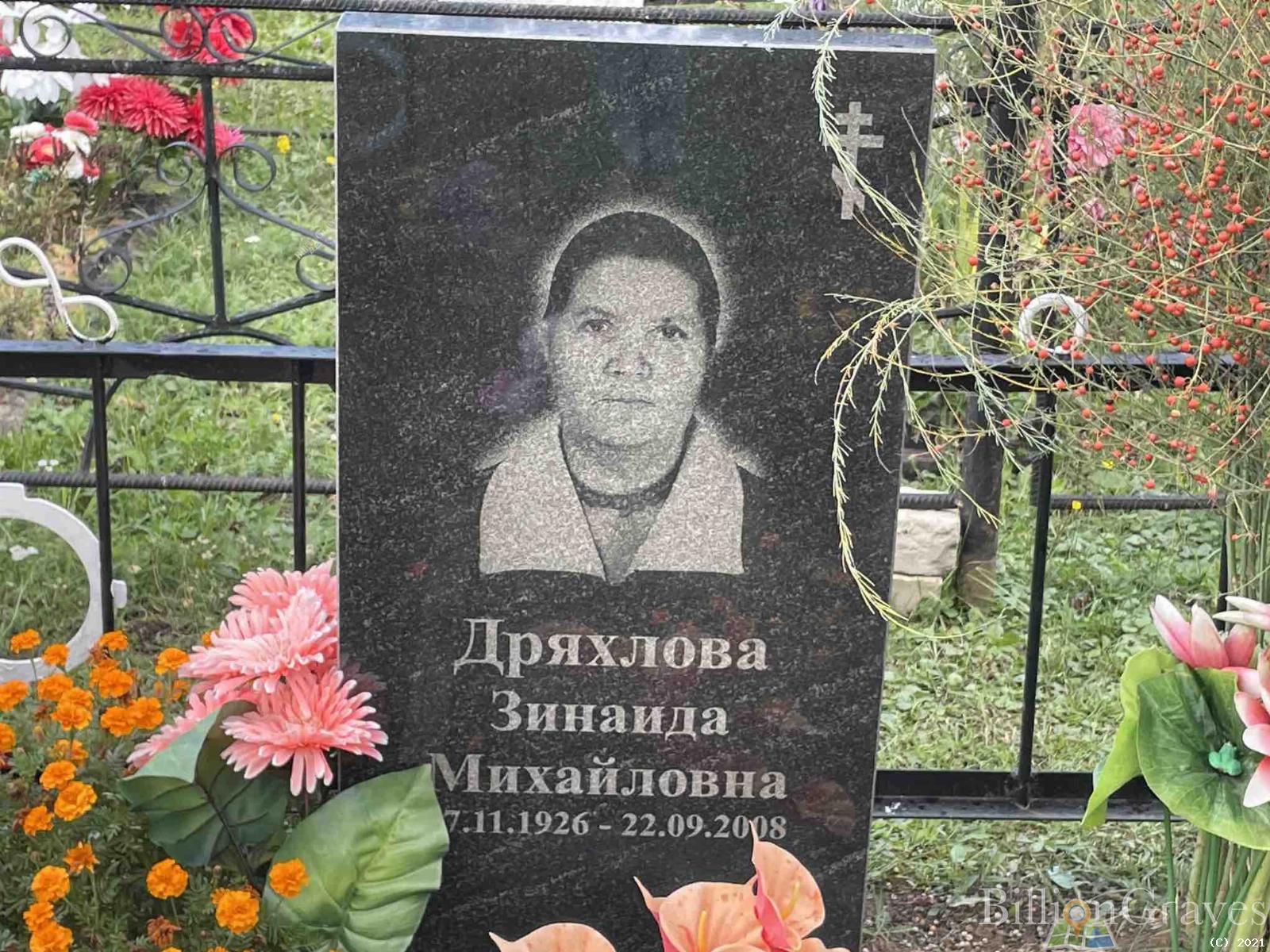 Дряхлова Зинаида Михайловна