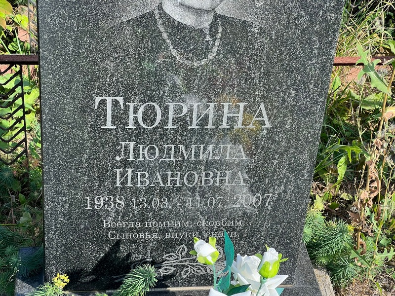 Тюрина