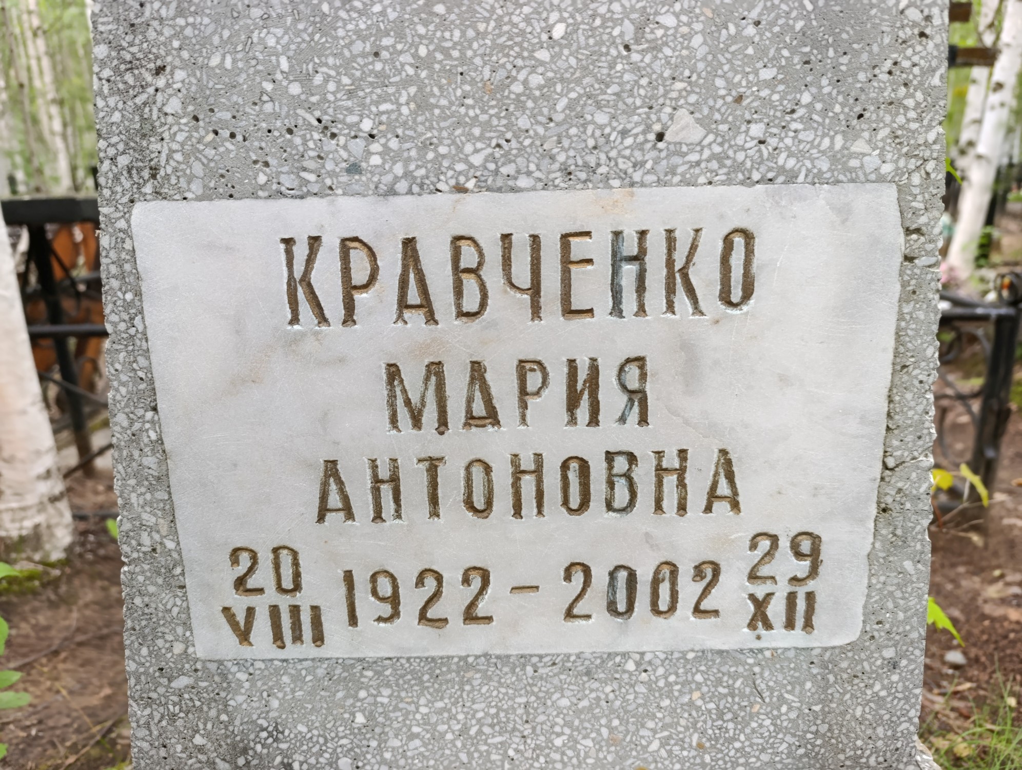 Кравченко Мария Антоновна