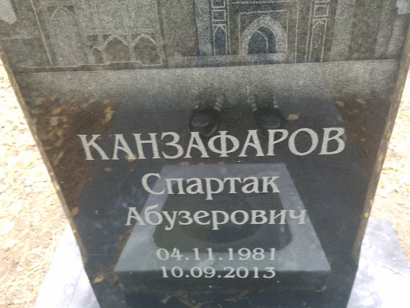 Спартак Канзафаров Абузерович