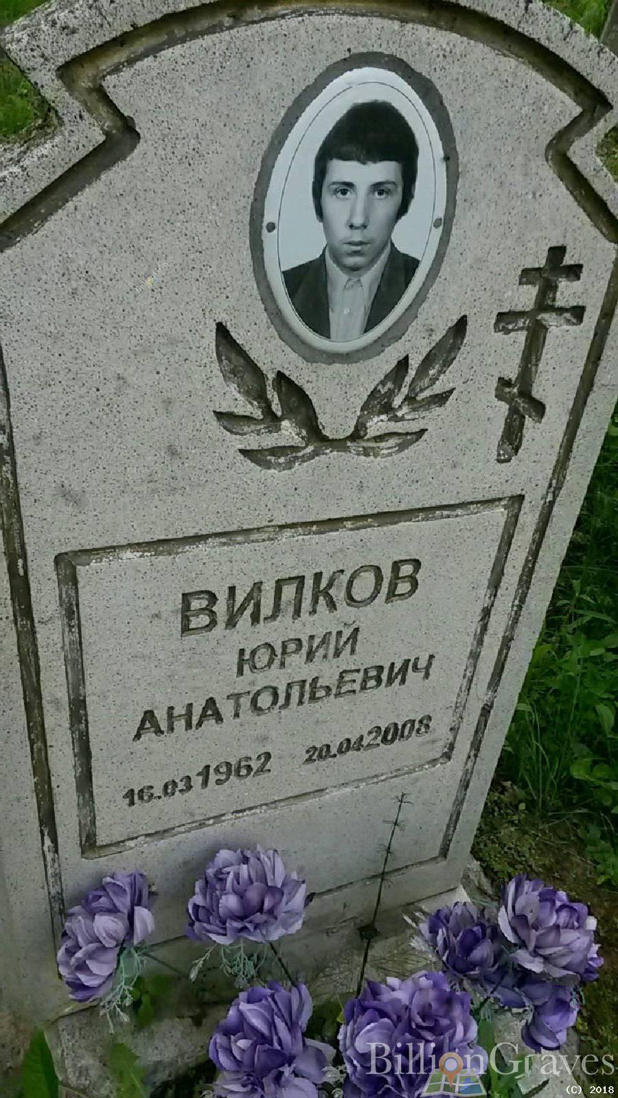 вилков юрий анатольевич