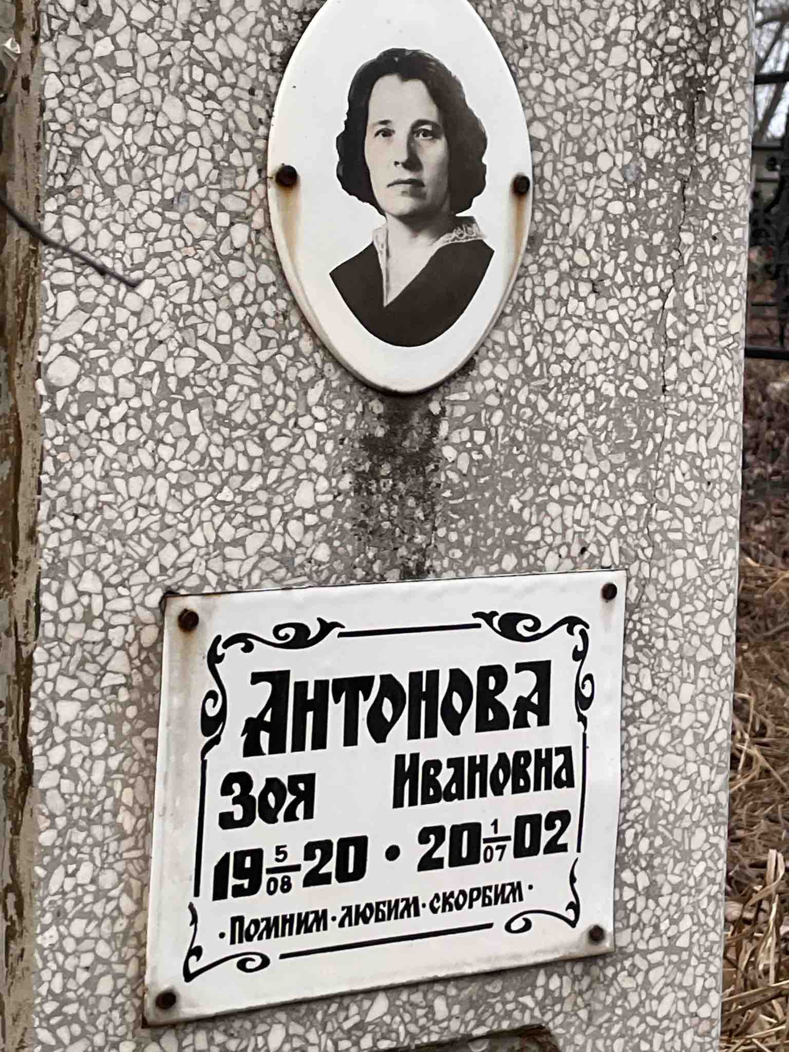 Антонова Зоя Ивановна
