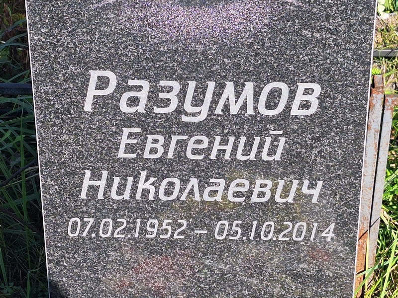 Разумов