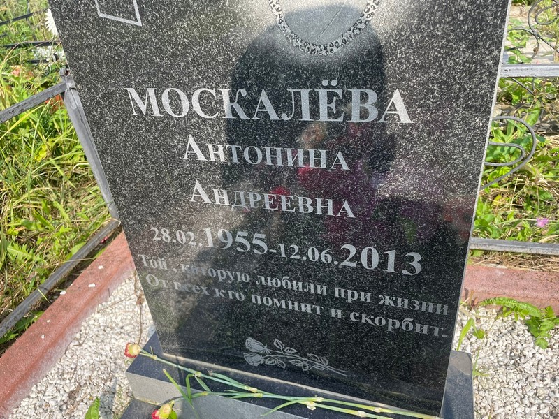 Москалева Антонина Андреевна