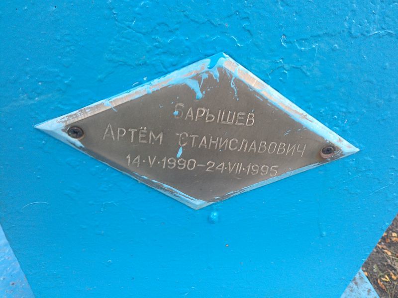 Артём Барышев Станиславович
