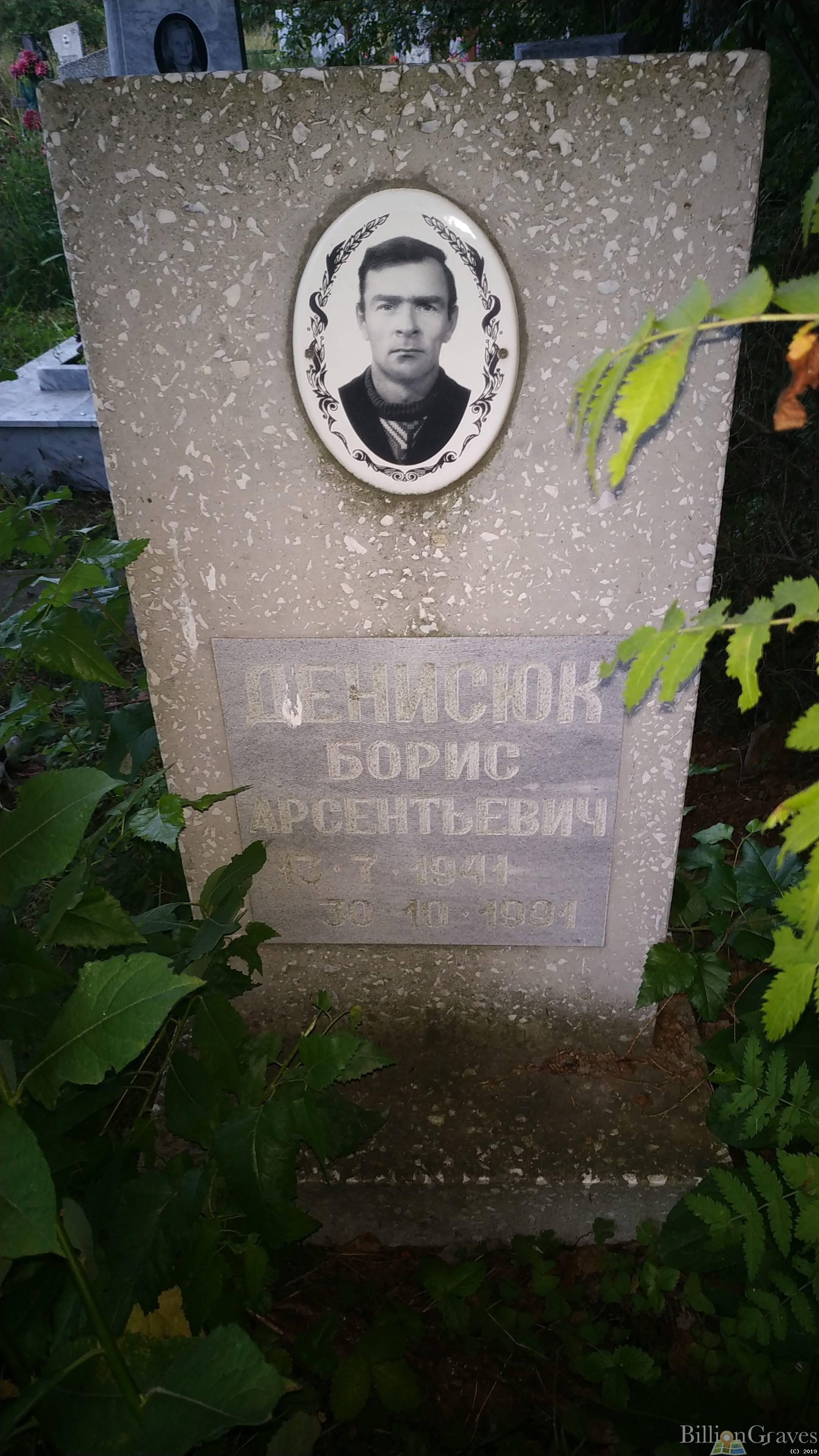 Денисюк Борис Арсентьевич