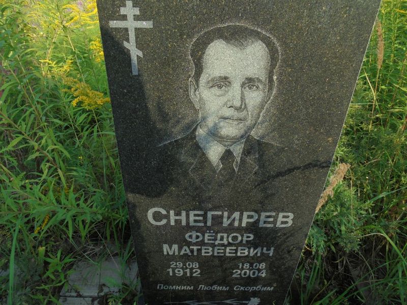 Снегирев Федор Матвеевич