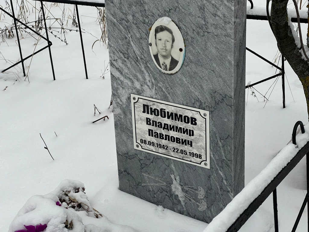 Любимов Владимир Павлович