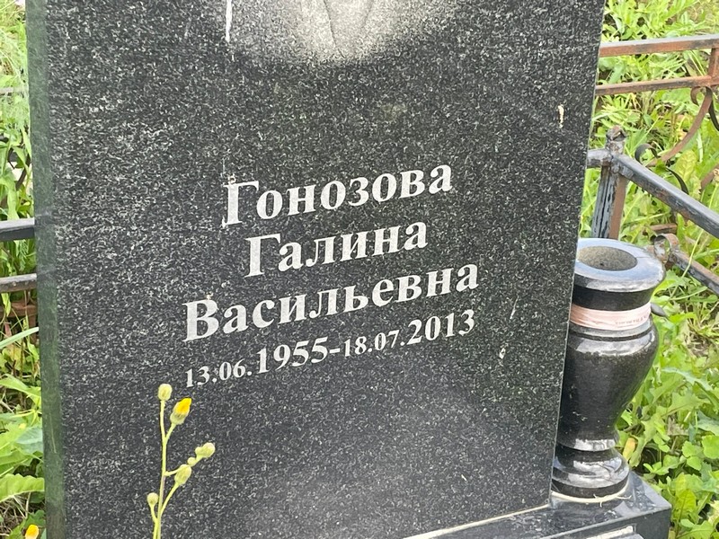 Гонозова
