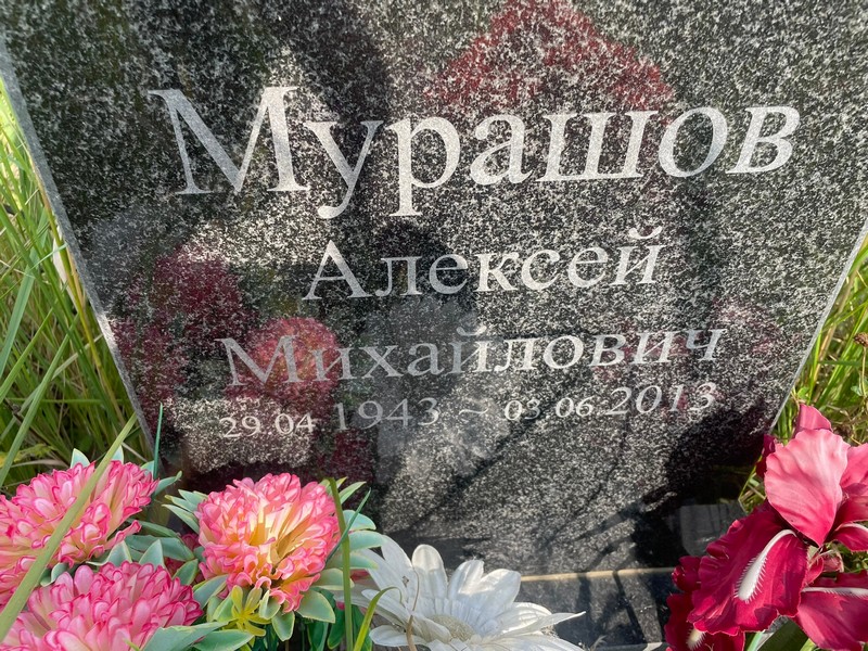Мурашов