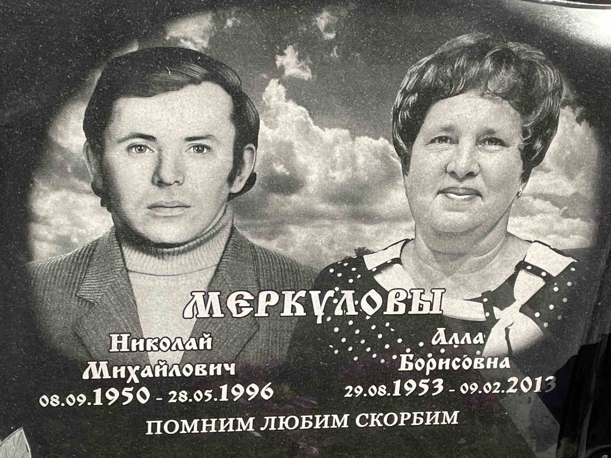 Меркулова Алла Борисовна