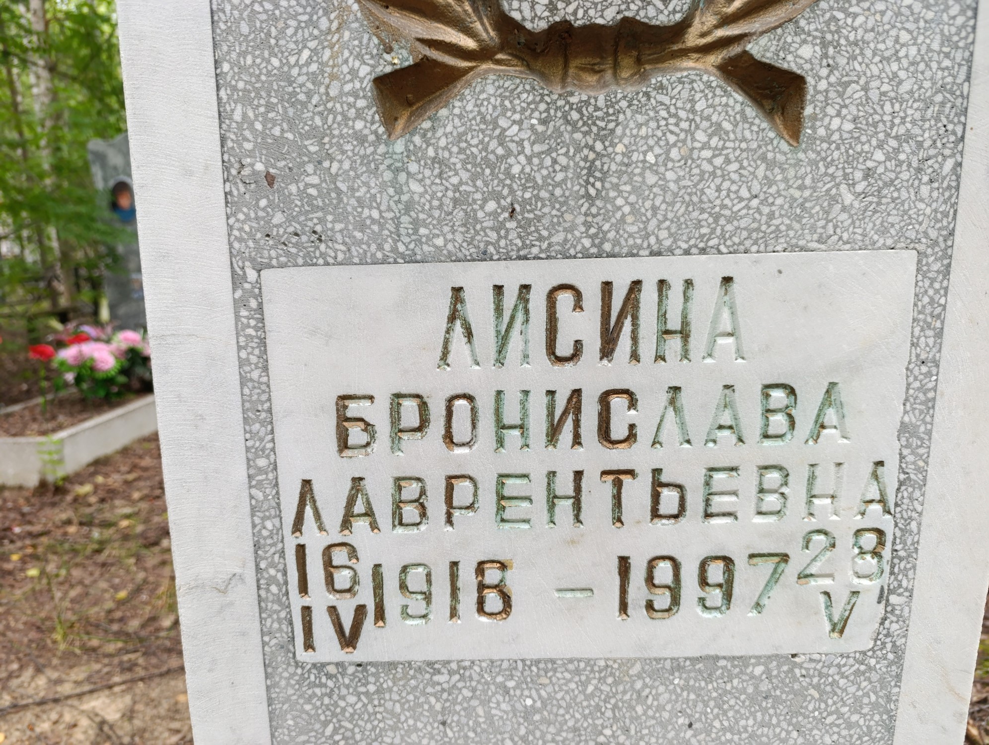 Лисина Бронислава Лаврентьевна