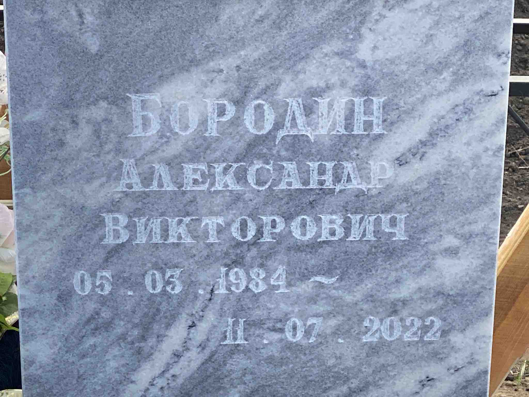 Бородин Александр Викторович