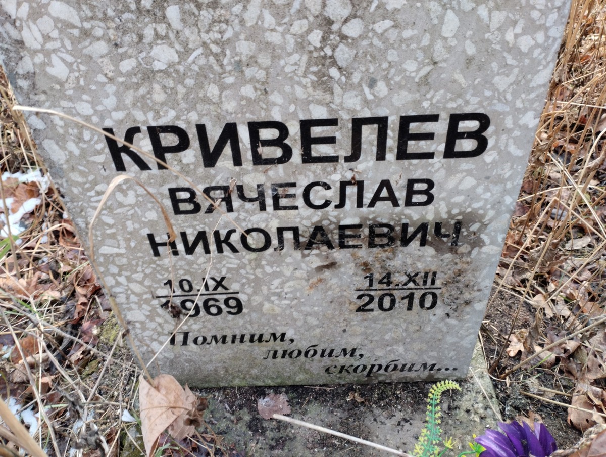 Кривелев Вячеслав Николаевич