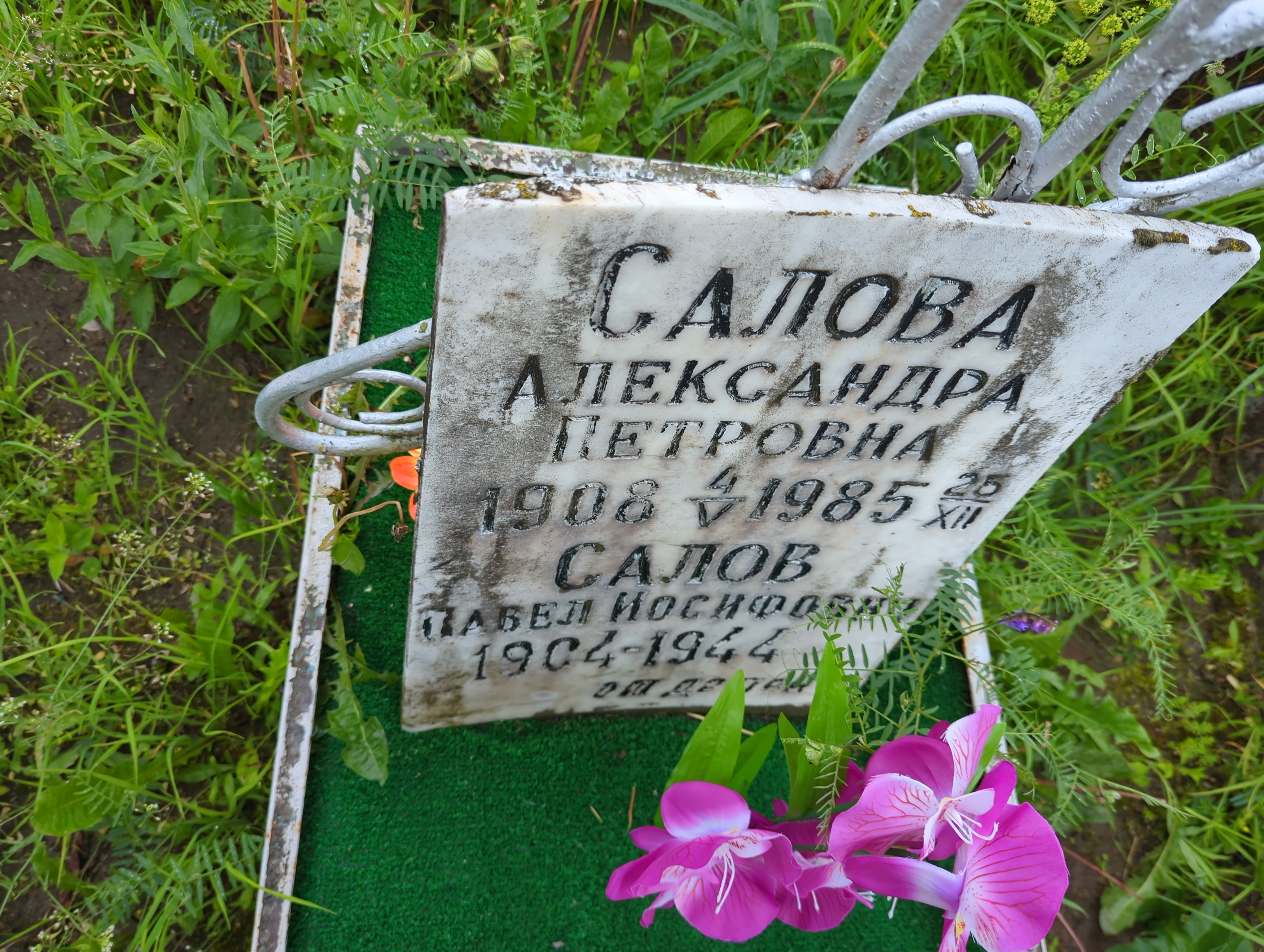Салова Александра Петровна