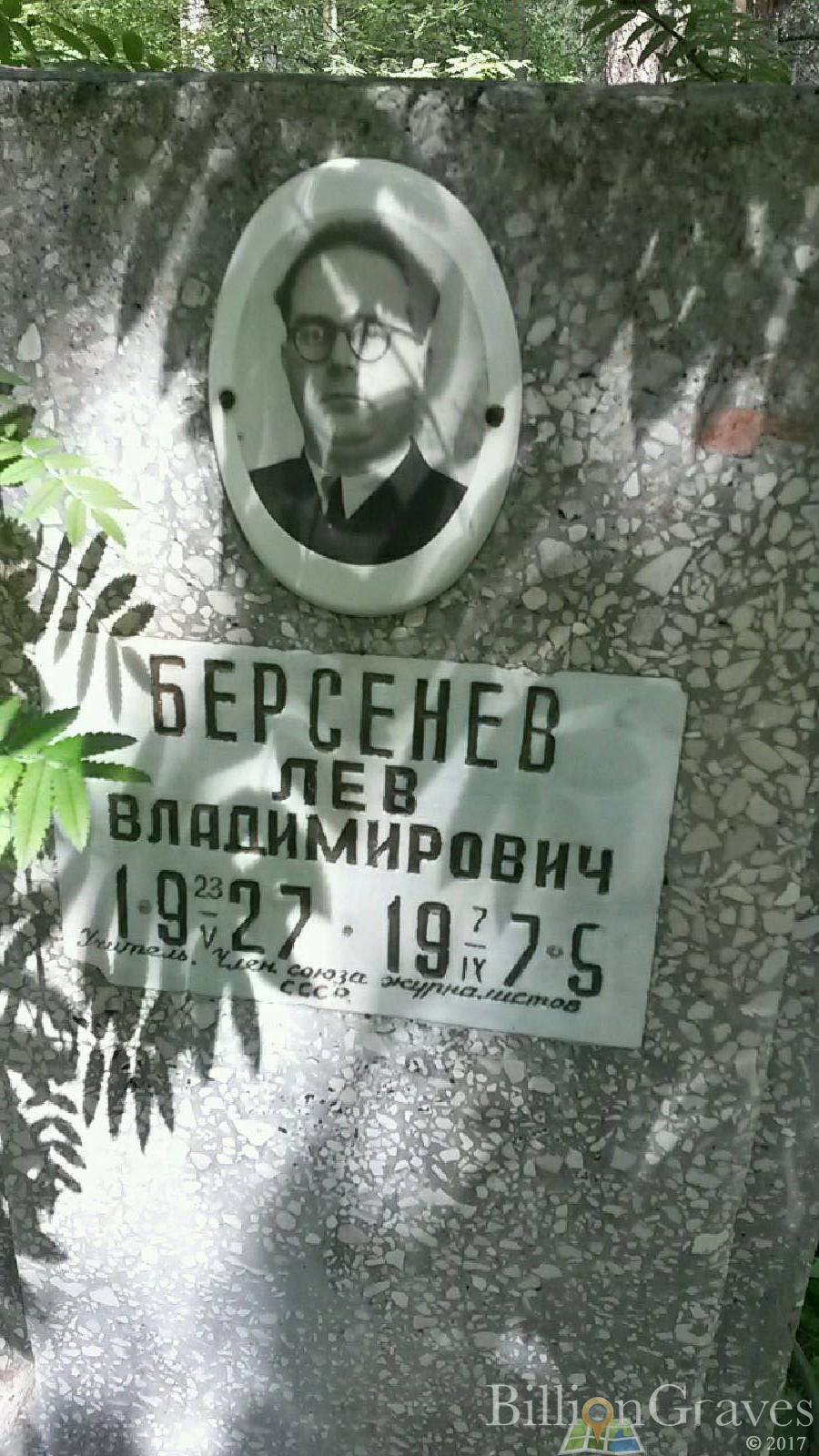 Берсенев Лев Владимирович