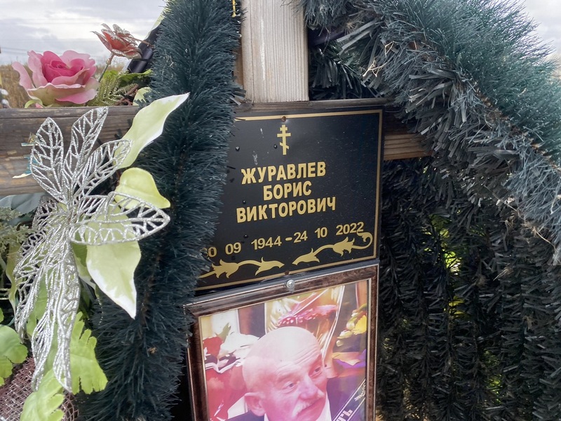 Журавлев