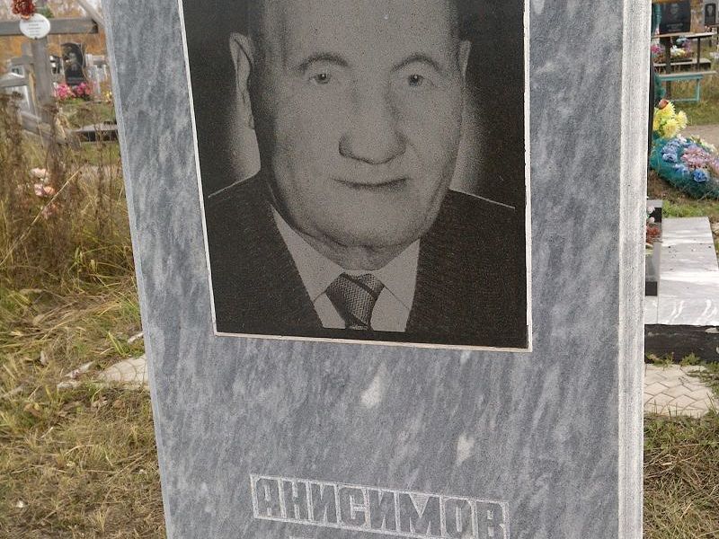 Анисимов