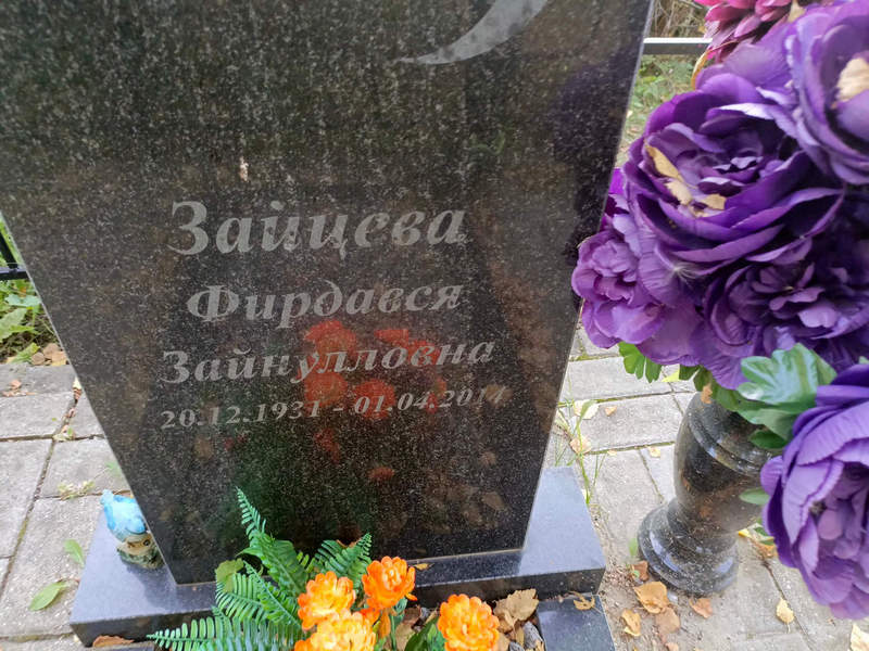 Фирдався Зайцева Зайнулловна