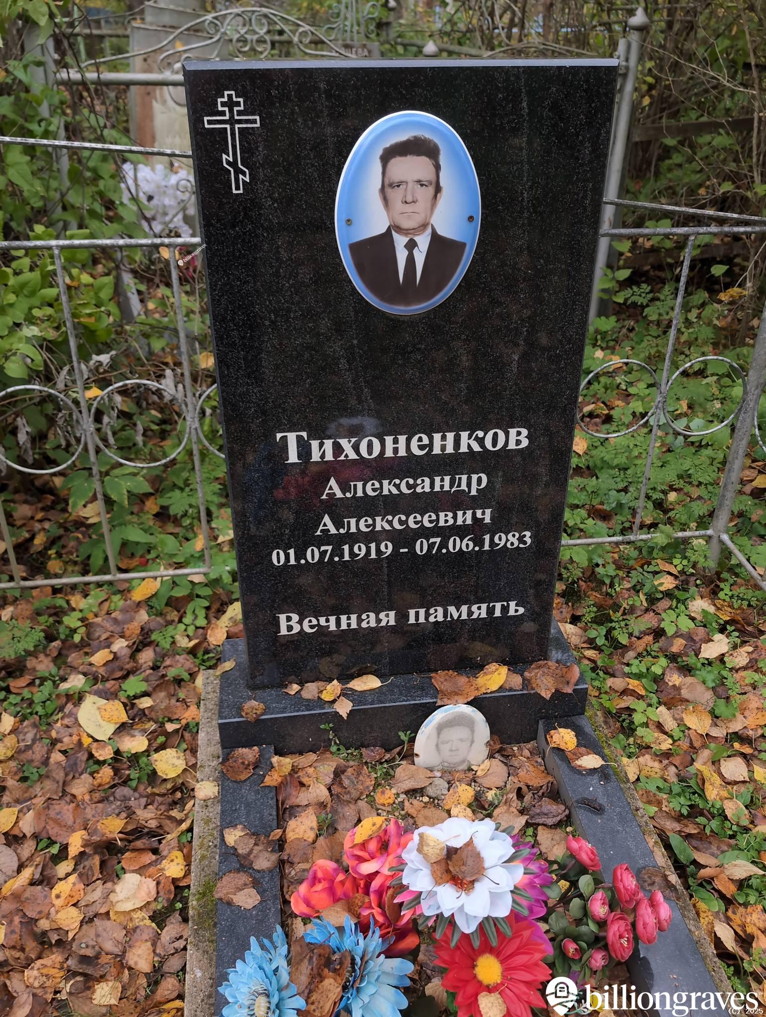 Тихоненков Александр Алексеевич