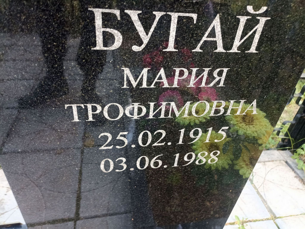 Бугай Мария Трофимовна