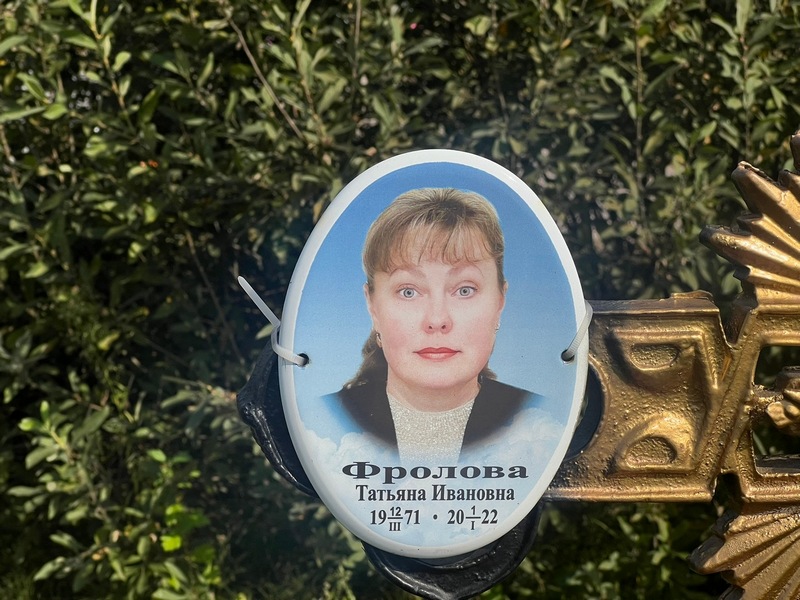 Фролова