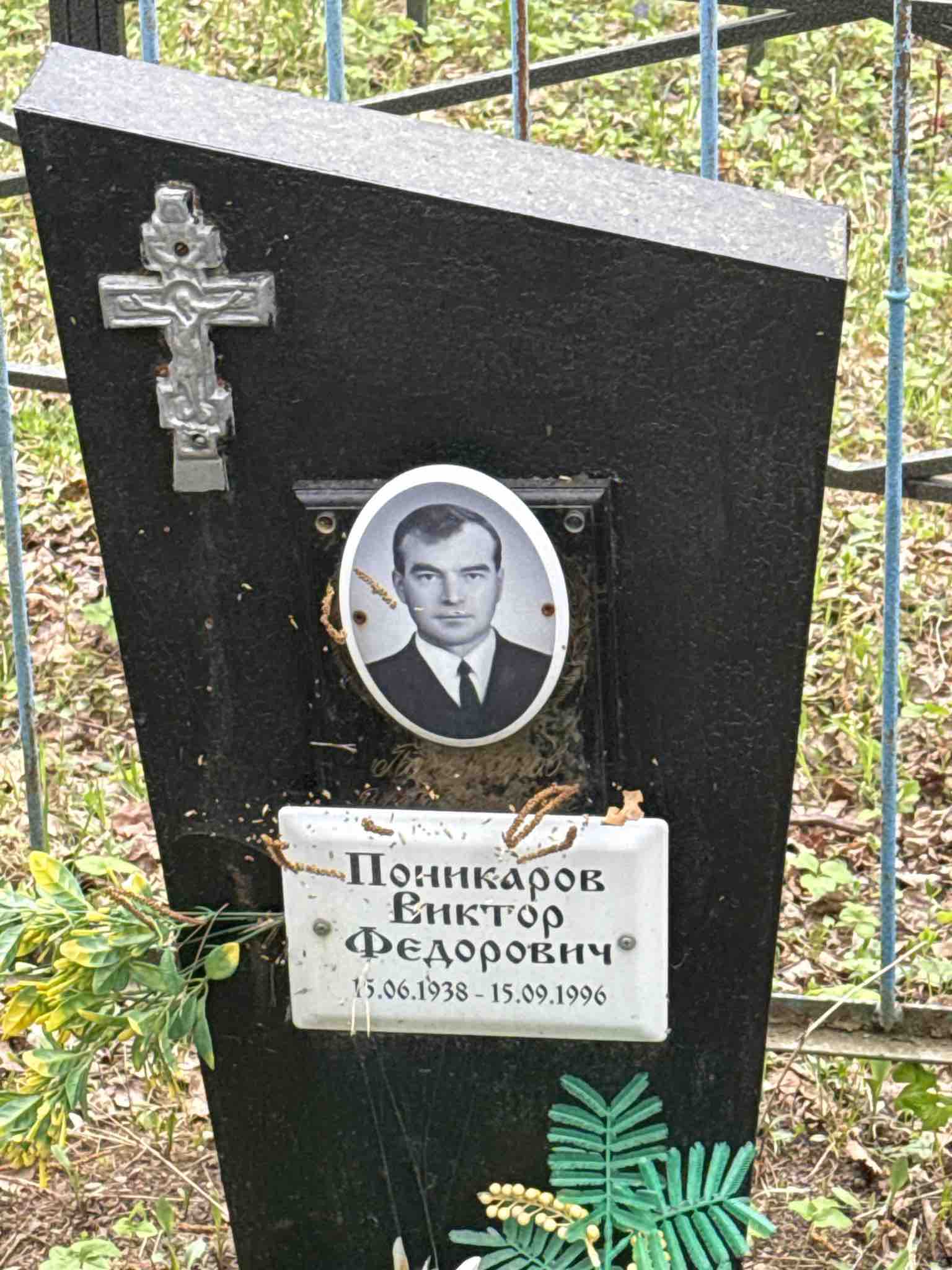 Поникаров Виктор Федорович