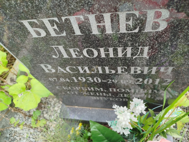 Бетнев