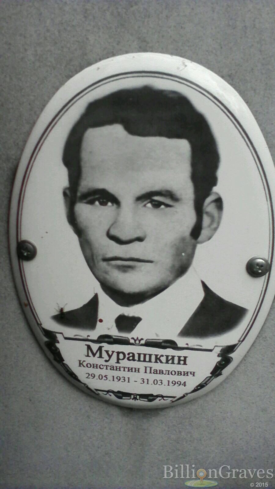Мурашкин Константин Павлович