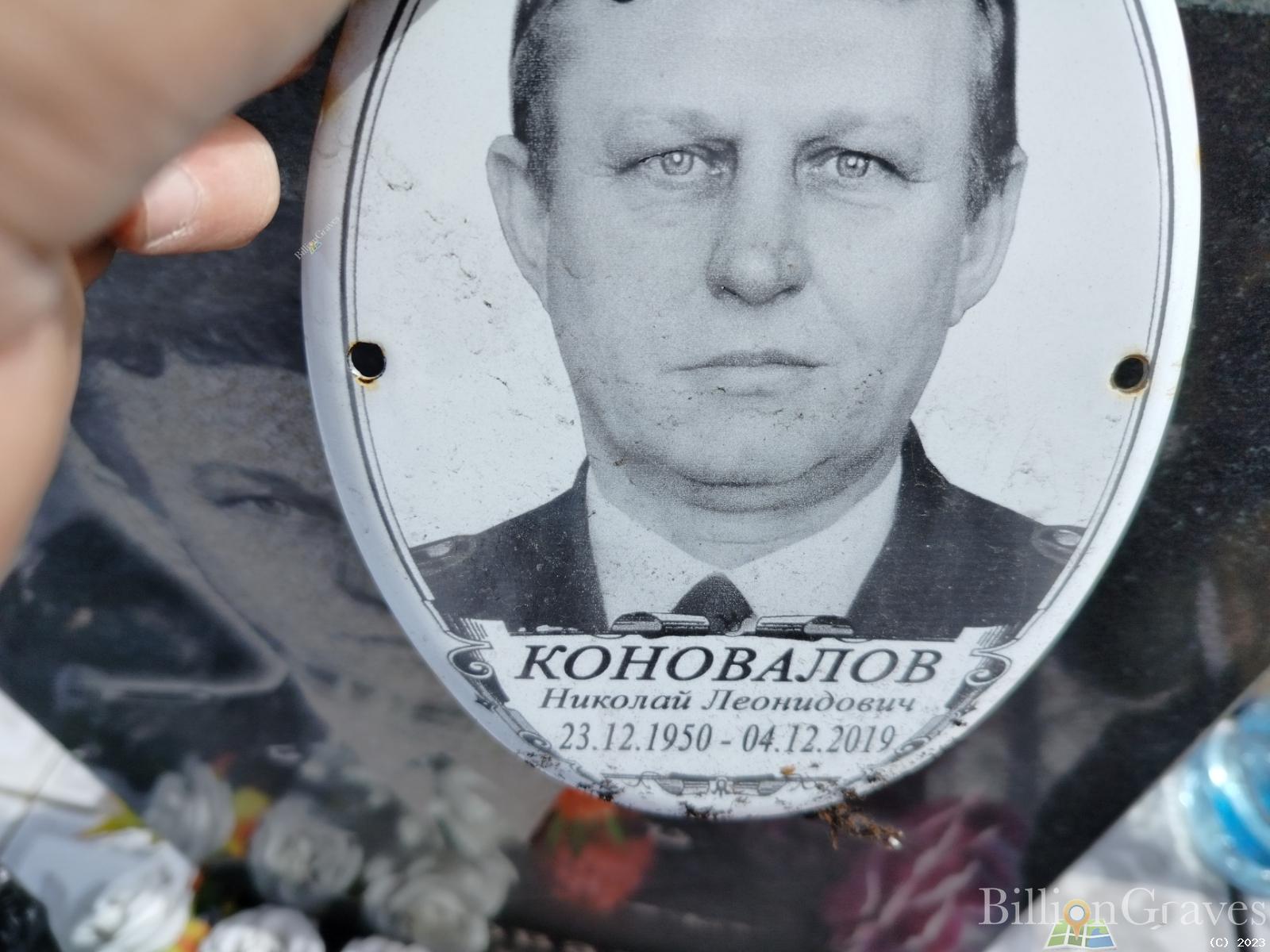 Коновалов Николай Леонидович