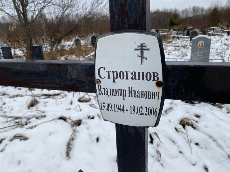 Строганов
