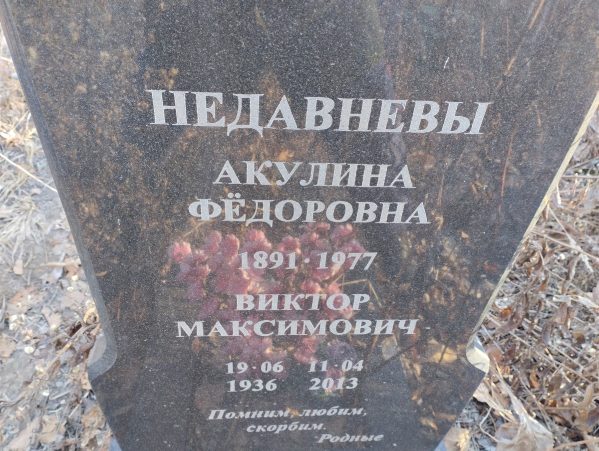 Недавнев Виктор Максимович