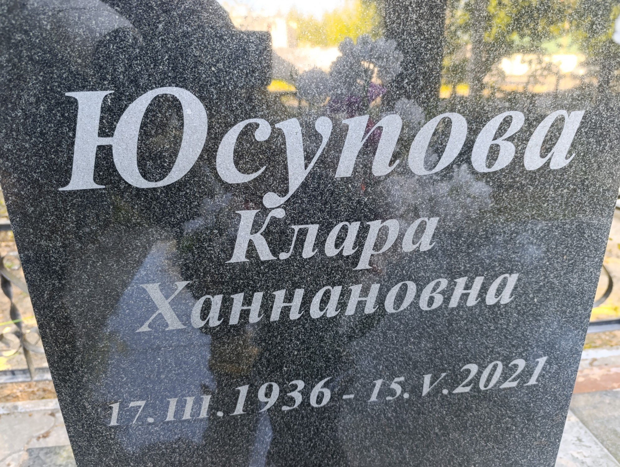 Юсупова Клара Ханнановна