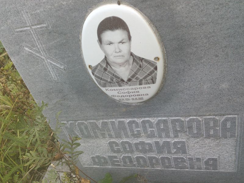 София Комиссарова Федоровна