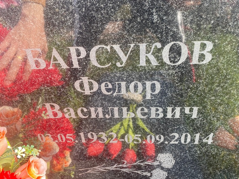 Барсуков