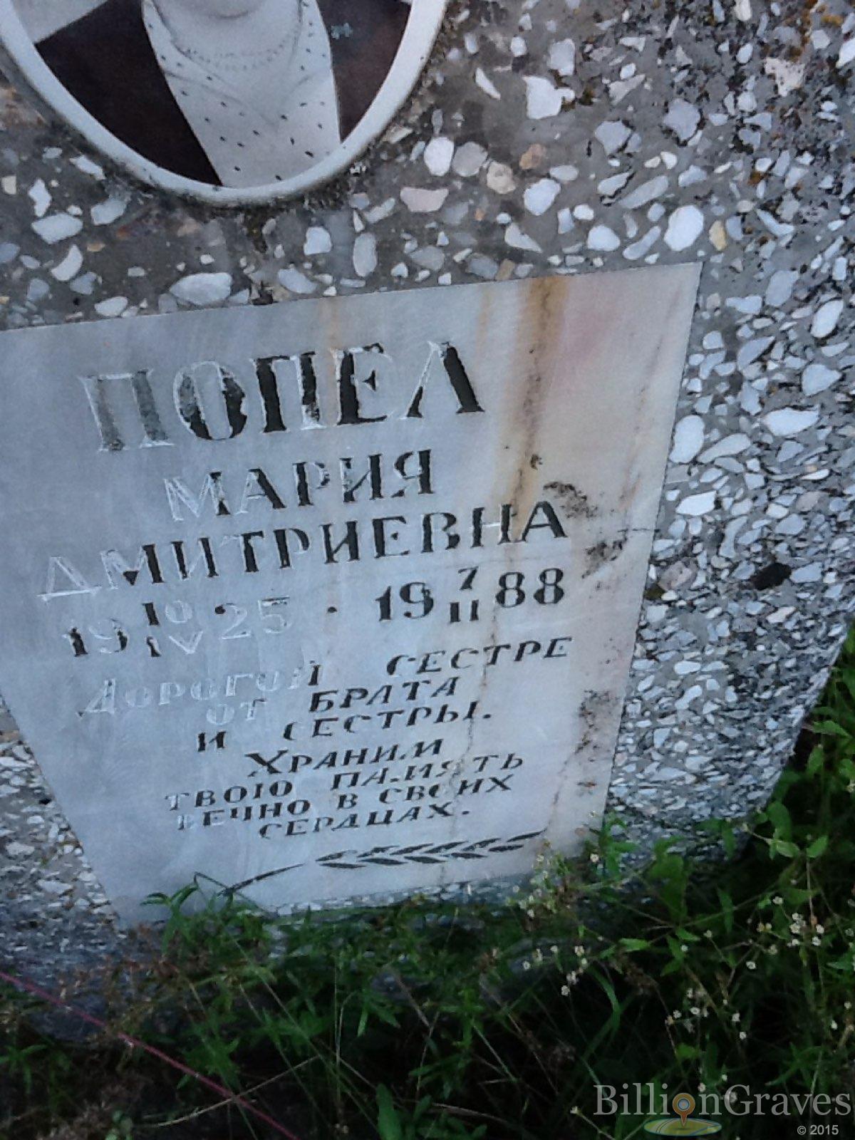 Попел Мария Дмитриевна