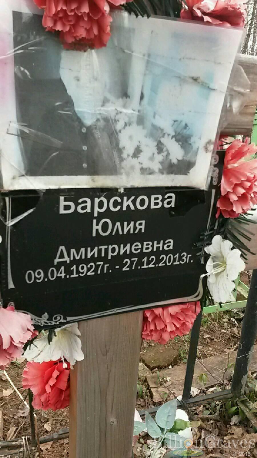 Барскова Юлия Дмитриевна