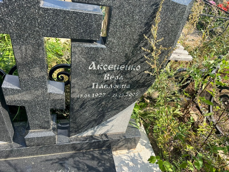 Аксененко