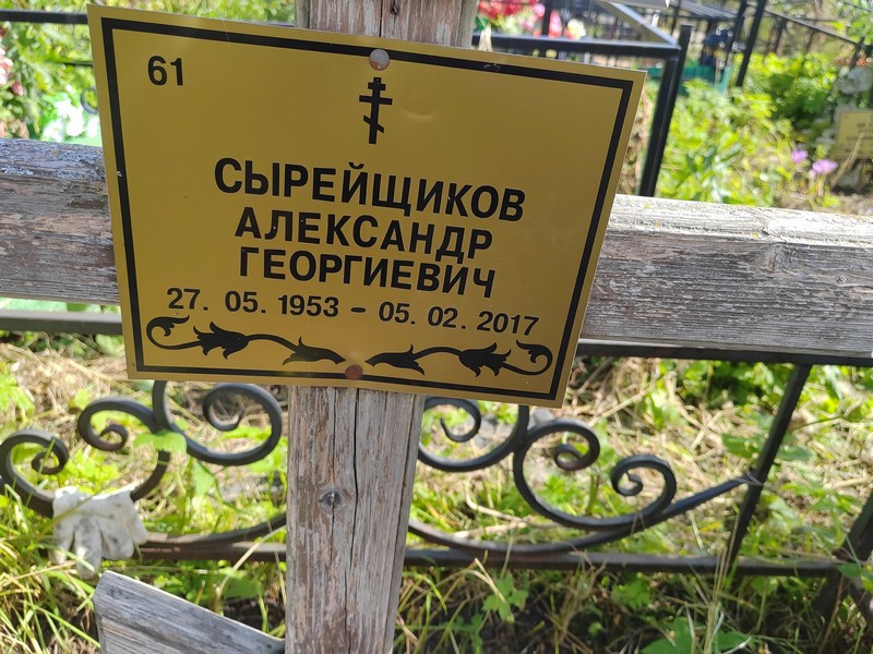 Сырейщиков