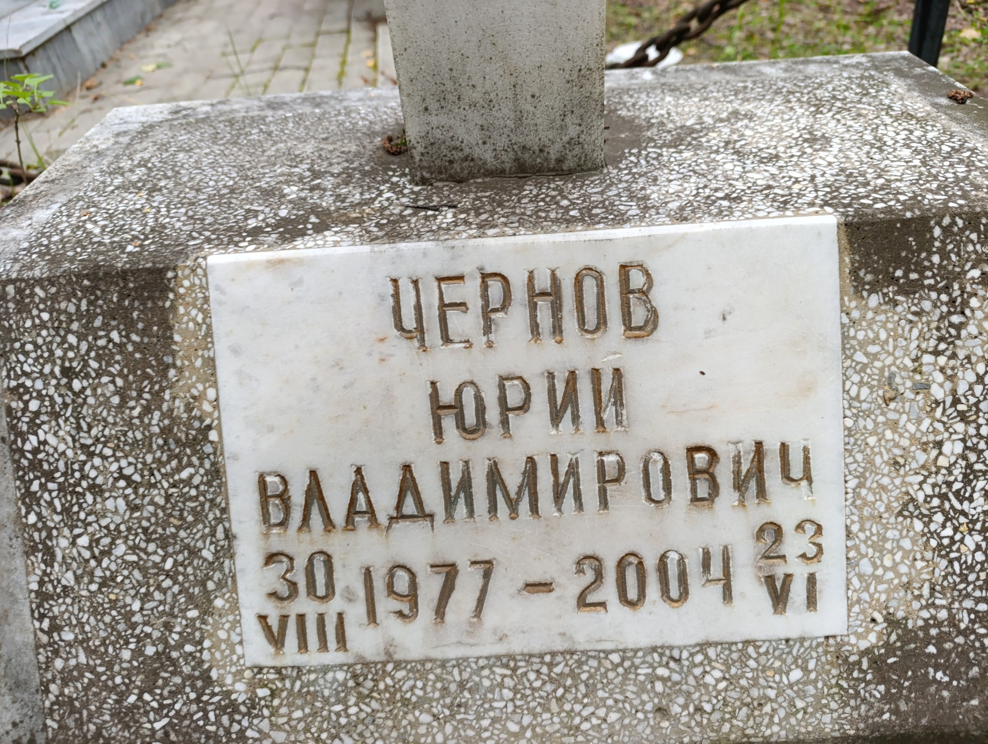 Чернов Юрий Владимирович
