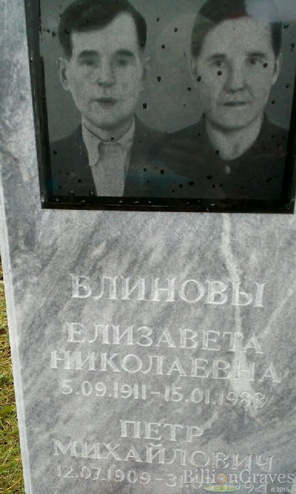 Блинова Елизавета Николаевна