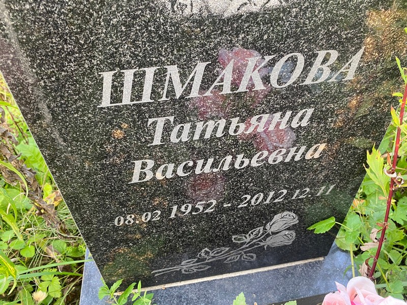 Шмакова