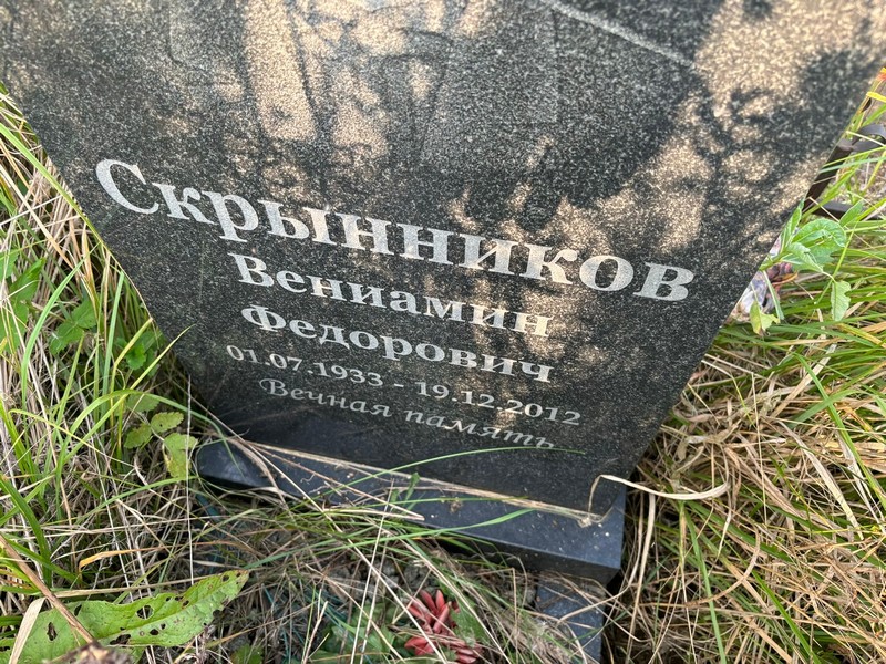 Вениамин Скрынников Федорович