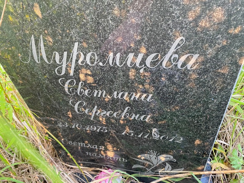 Муромцева