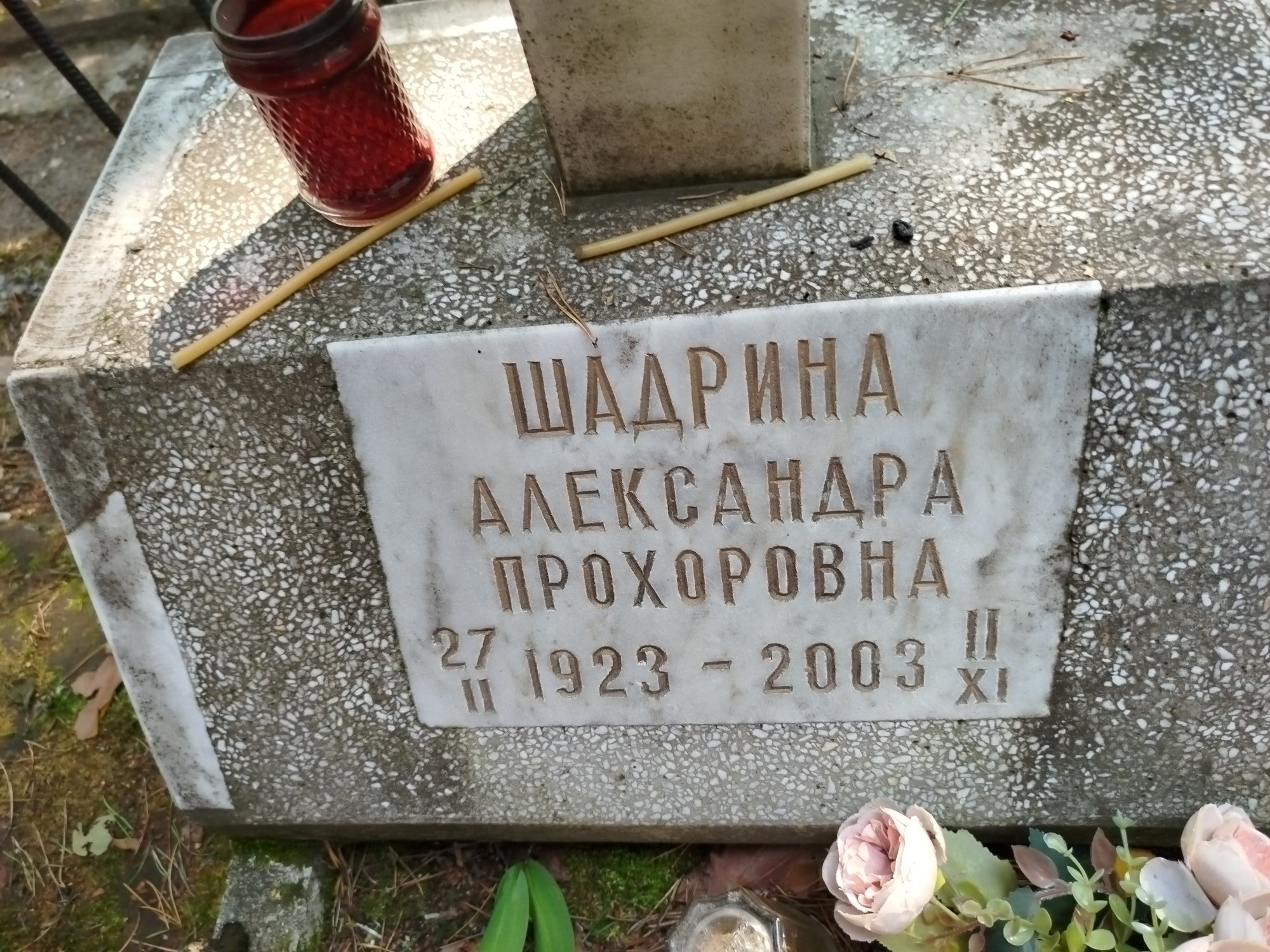 Шадрина Александра Прохоровна