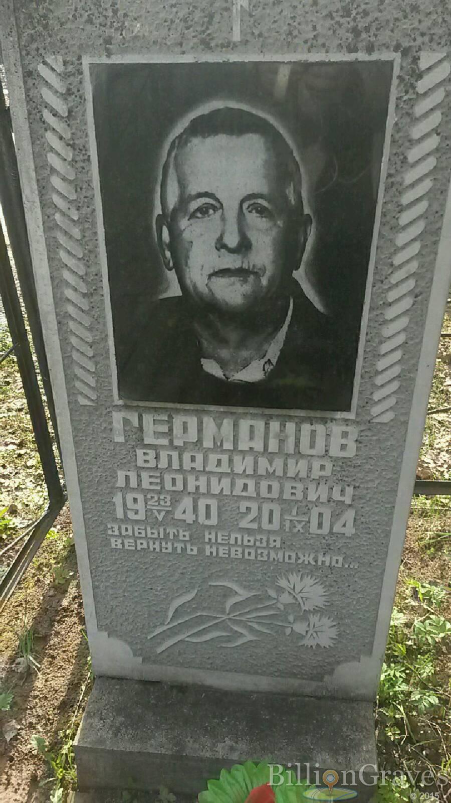 Германов Владимир Леонидович