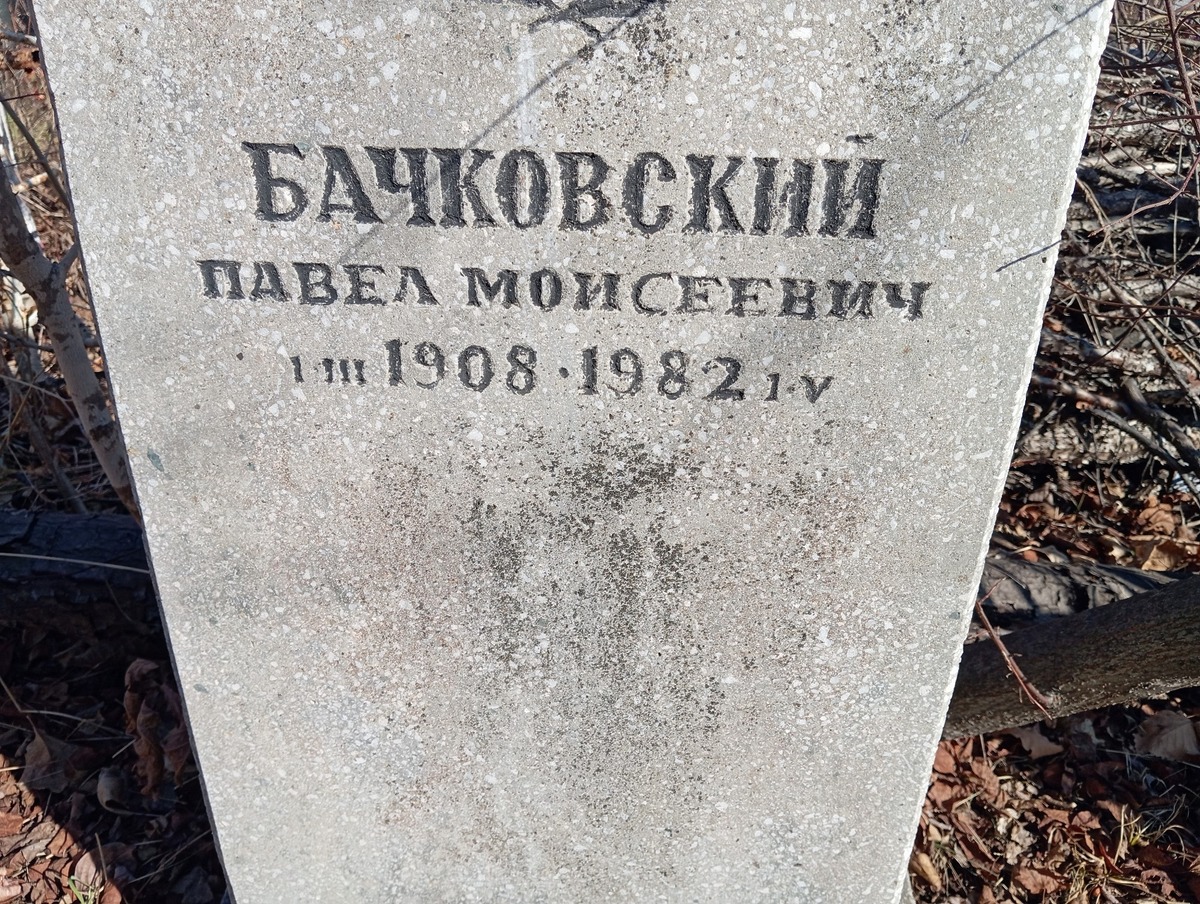Бачковский Павел Моисеевич