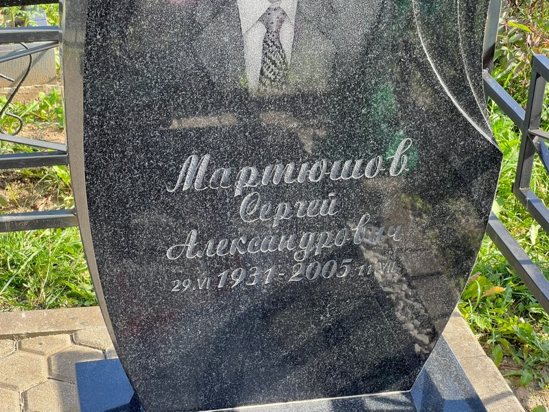 Мартюшов