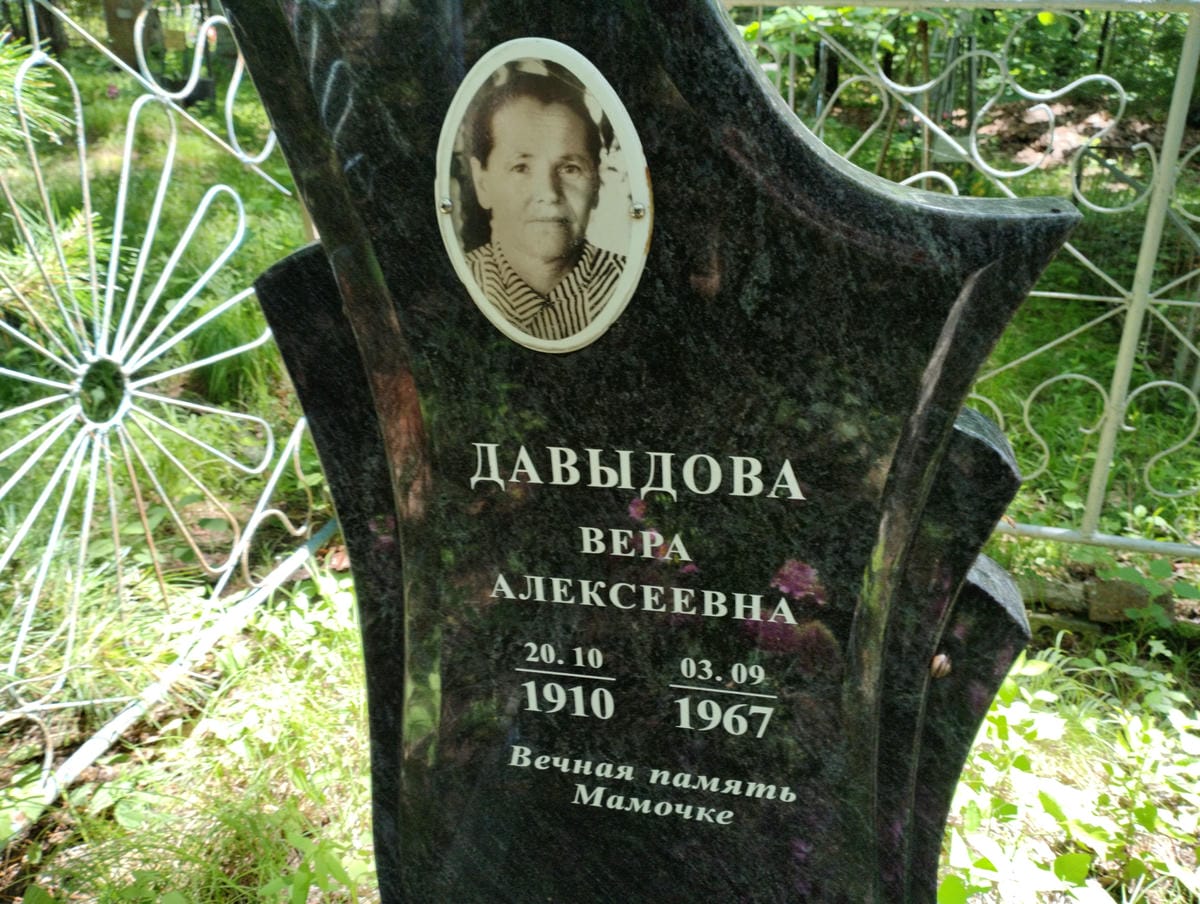 Давыдова Вера Алексеевна